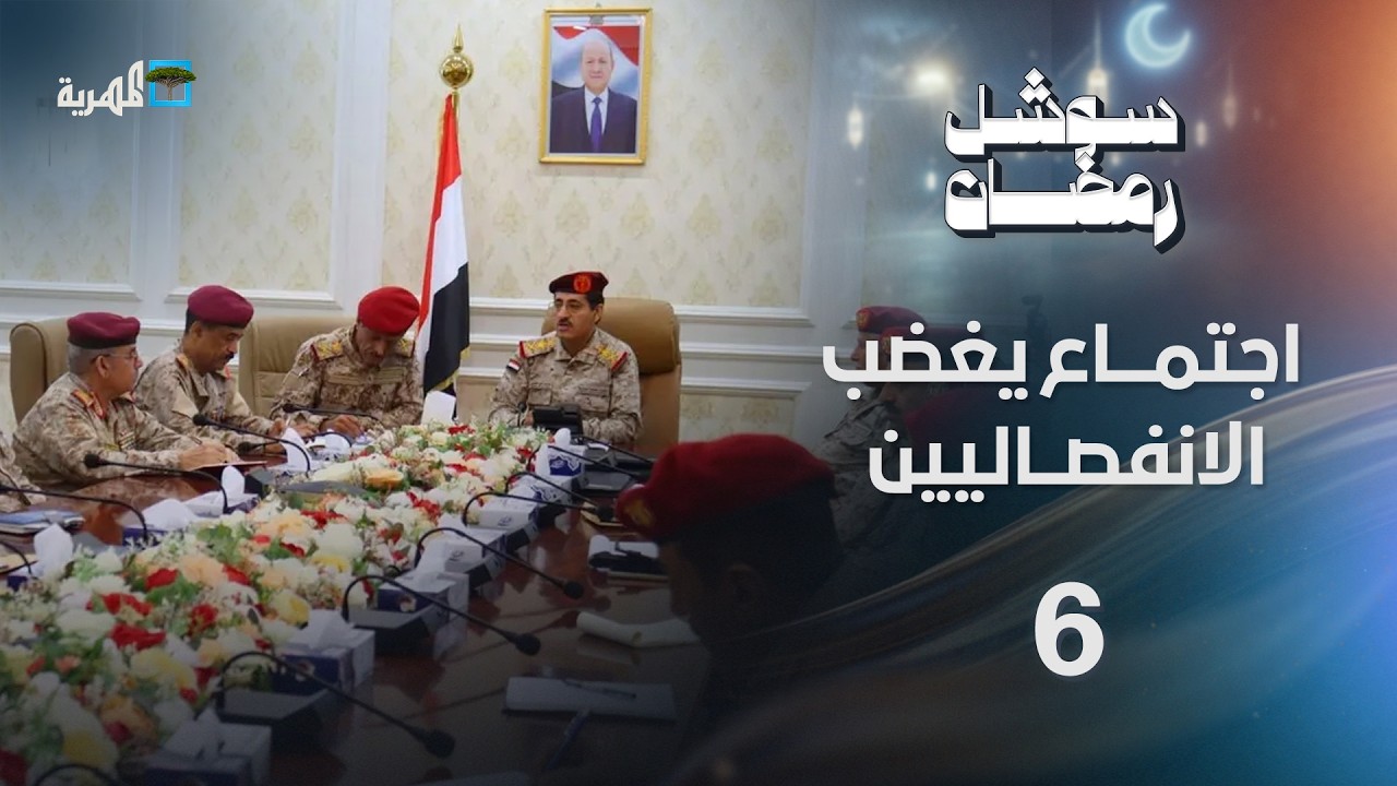 اجتماع لوزير الدفاع يغضب الانفصاليين وساحرة في عدن تثير رعب السكان | سوشل رمضان