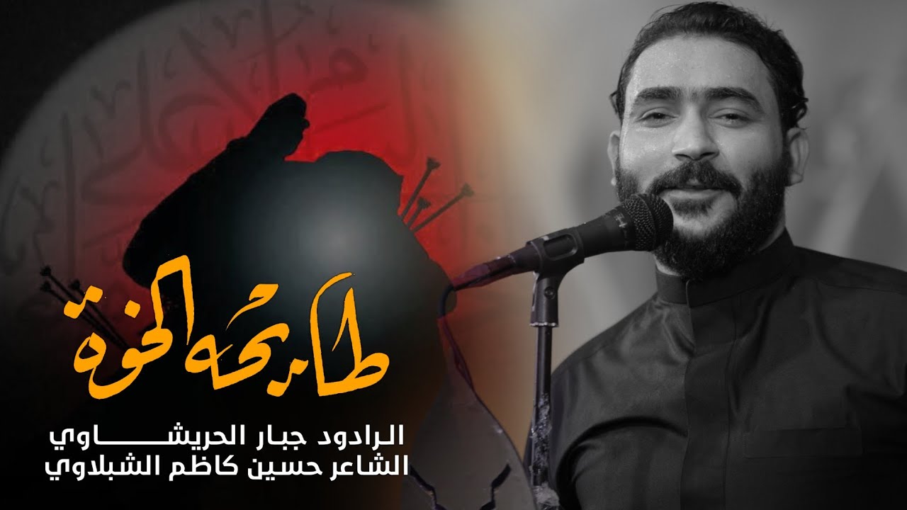 طايحه الخوه -جبار الحريشاوي -  2024