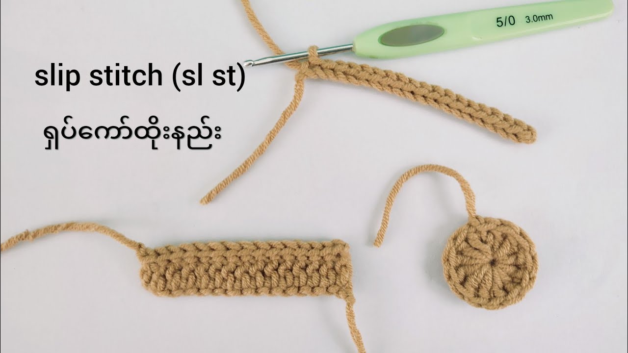 Basic crochet lesson (6): slip stitch (sl st) ချည်ထိုးနည်း အခြေခံ ရှပ်ကော်ထိုးနည်း