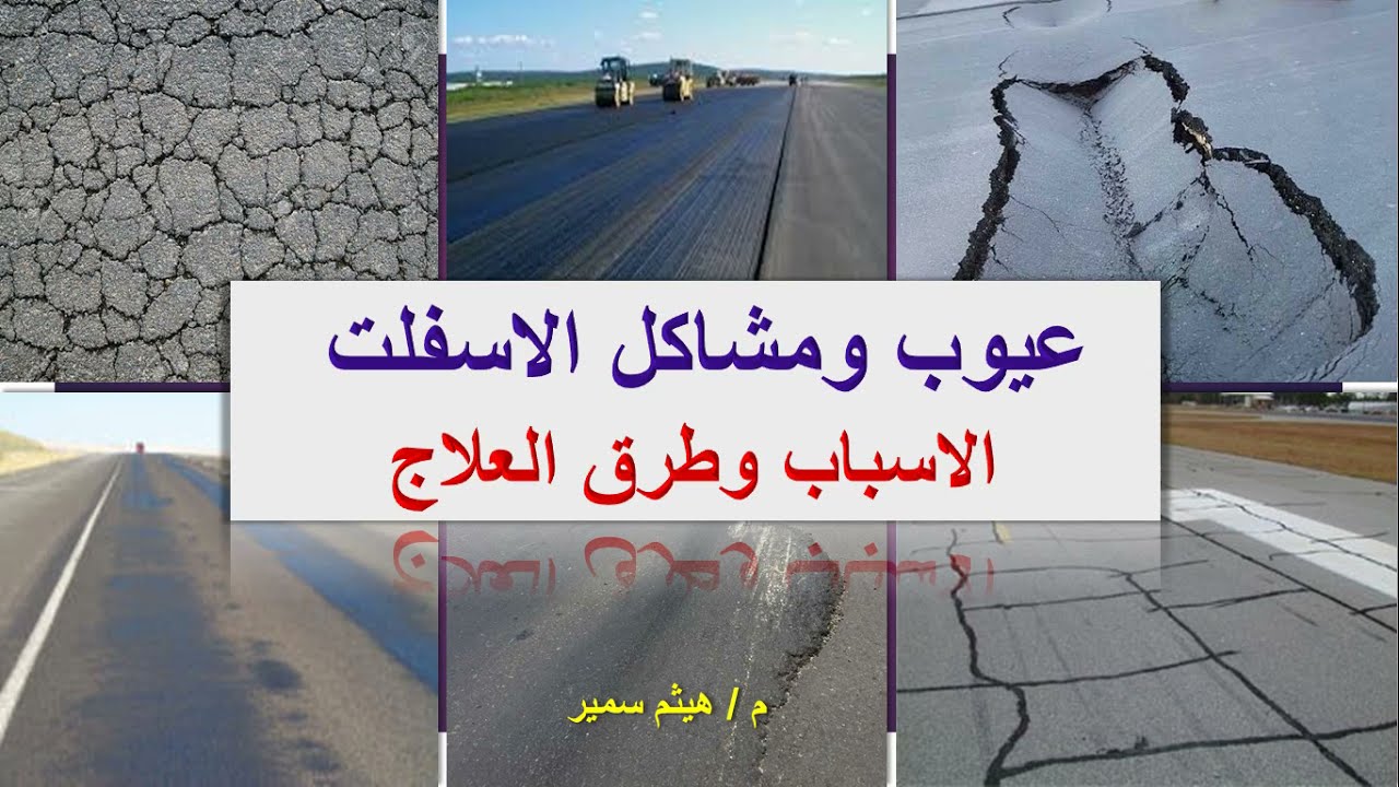 عيوب ومشاكل الاسفلت اسبابها وكيفية علاجها