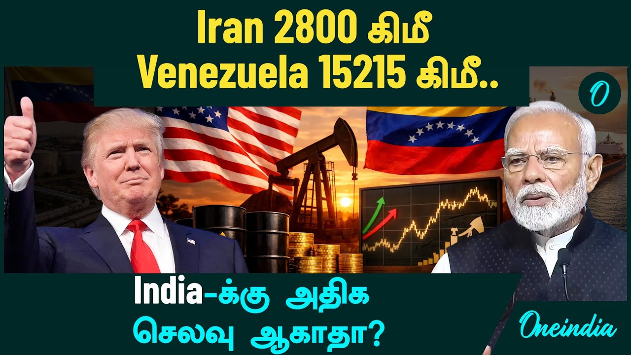 India to buy Venezuelan oil | Iran 2800 கிமீ...Venezuela 15215 கிமீ..கப்பல் செலவை Trump கொடுப்பாரா?