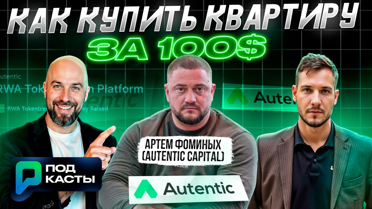 RWA: Токенизация активов или как купить квартиру за 100$ - Артем Фоминых (Autentic Capital)