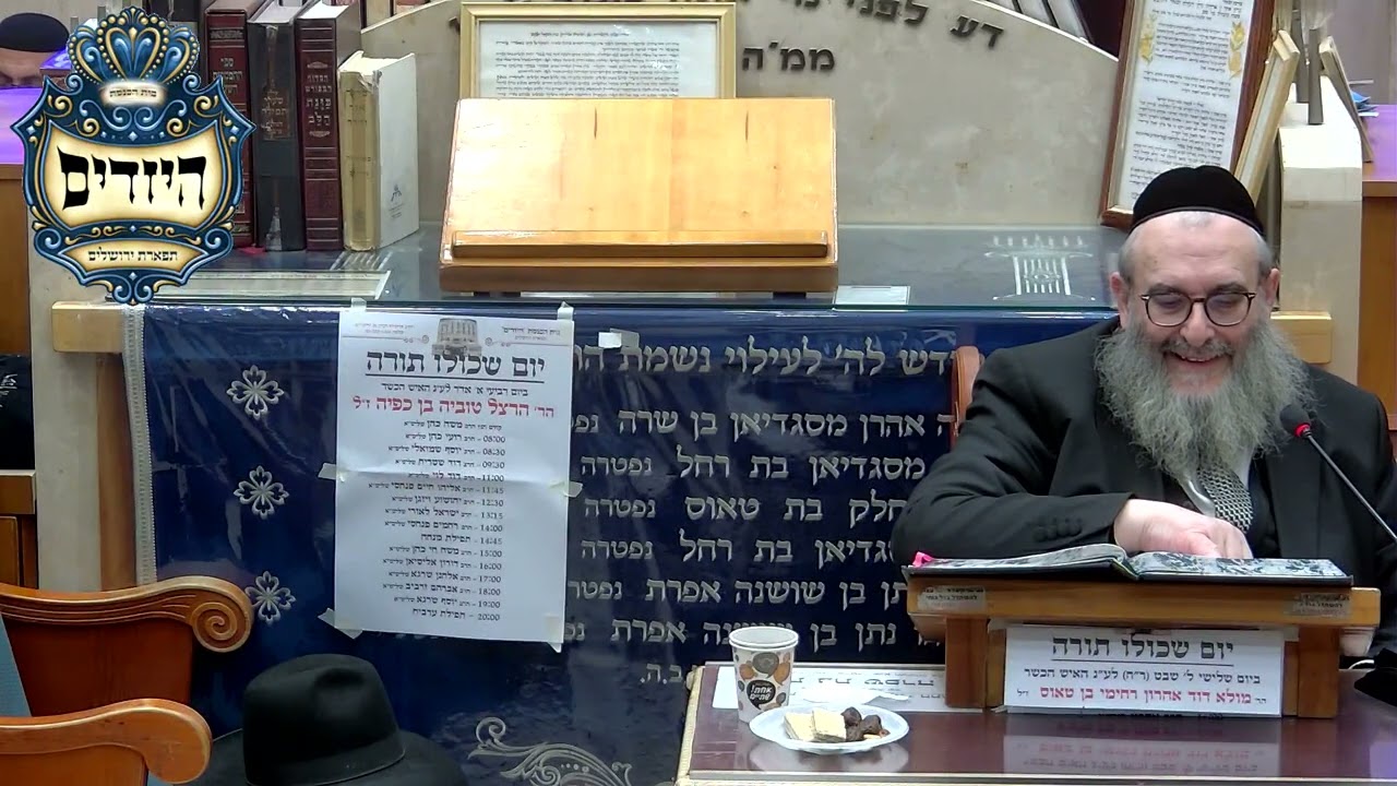 הרב יהושע ויזגן שליט''א בית הכנסת היזדים יום ד' א' אדר תשפ''ו