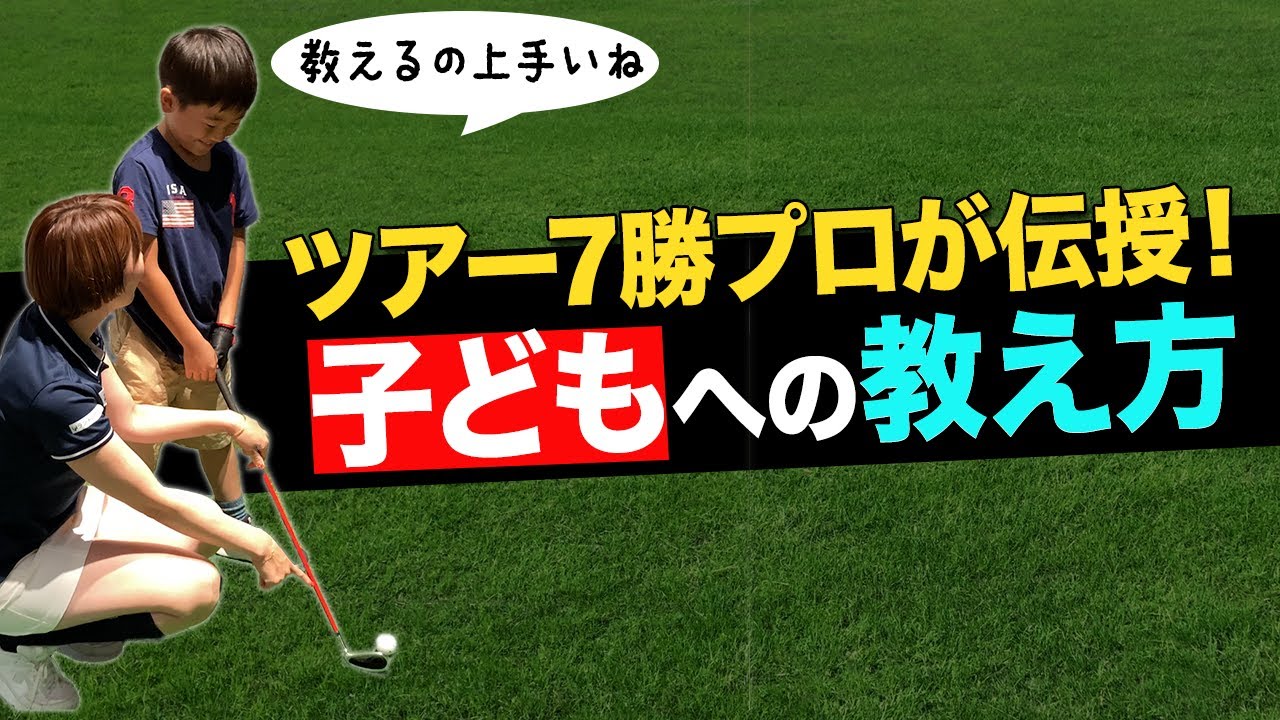 【最適なレッスン方法】飯島茜が小学生にゴルフレッスン！？