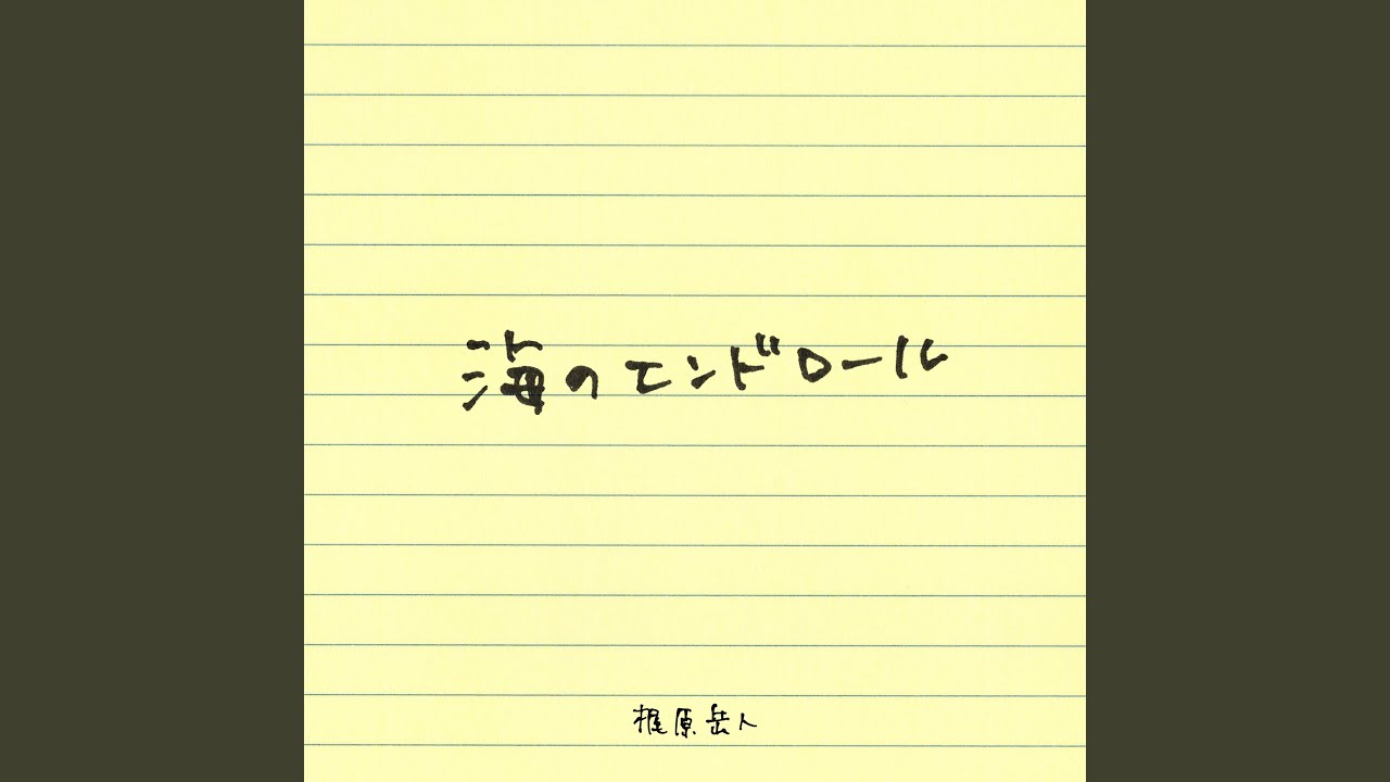 海のエンドロール