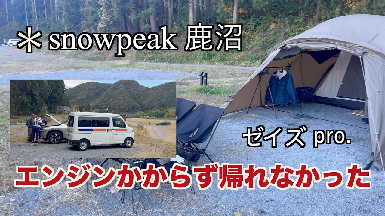 【夫婦キャンプ】ゼイズPro.初設営＆バッテリー上がりエンスト電源サイトH