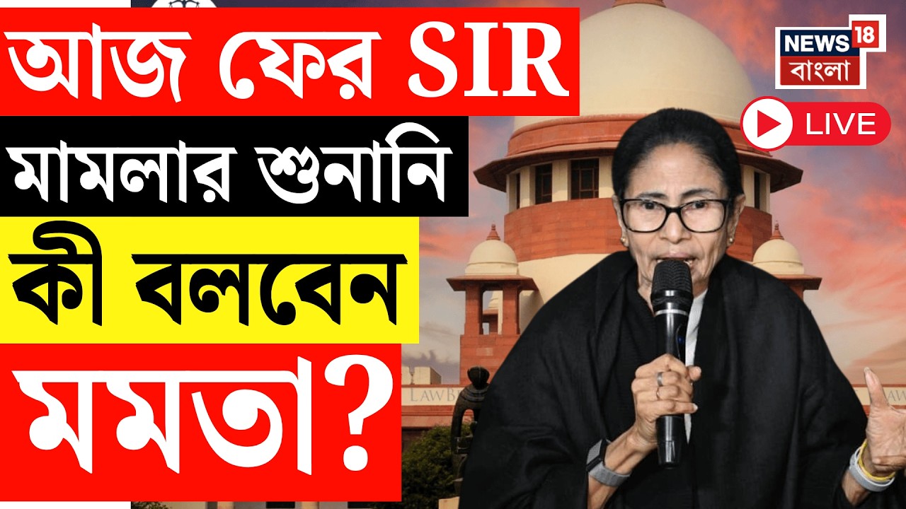Mamata Banerjee LIVE | Supreme Court এ মমতার SIR মামলার শুনানি, কী বলবেন মুখ্যমন্ত্রী? SIR News LIVE