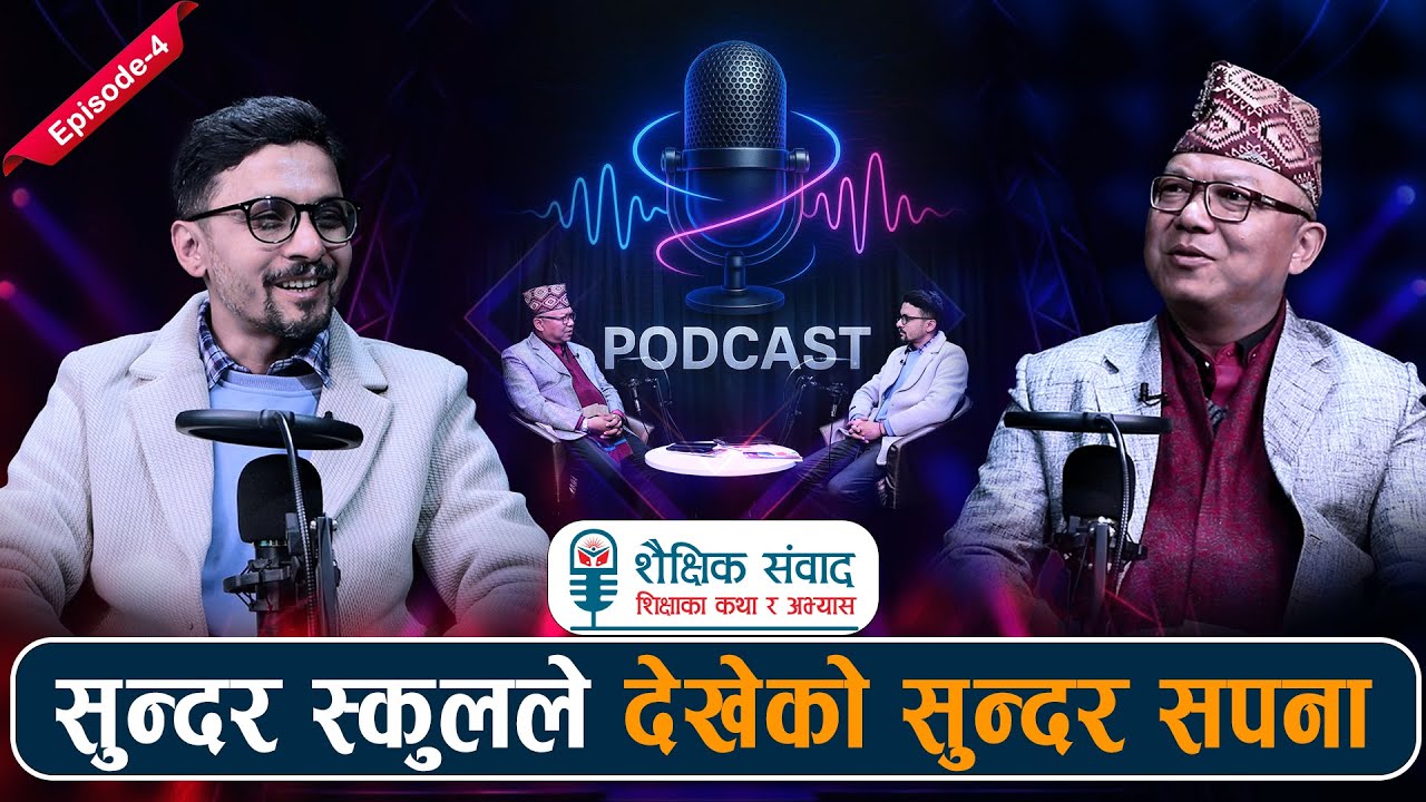 सुन्दर स्कुलले देखेको सुन्दर सपना Shaishik Sambad with Dr. Shyam Sundar Chaudhary | Episode -4
