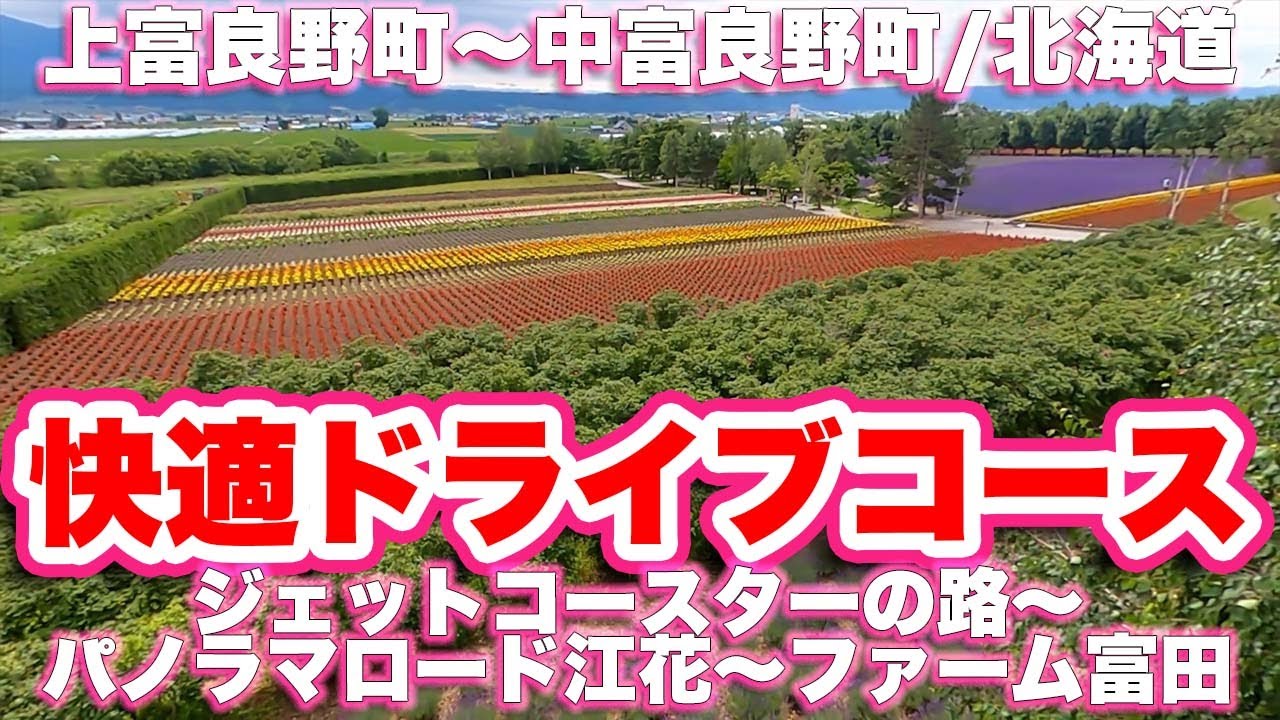 上富良野町〜中富良野町/北海道【ドライブ】ジェットコースターの路〜パノラマロード江花〜ファーム富田【旅行vlog】かみふらの八景,空知郡,ラベンダー,花畑,香水,無料,駐車場,観光農園,ソフトクリーム
