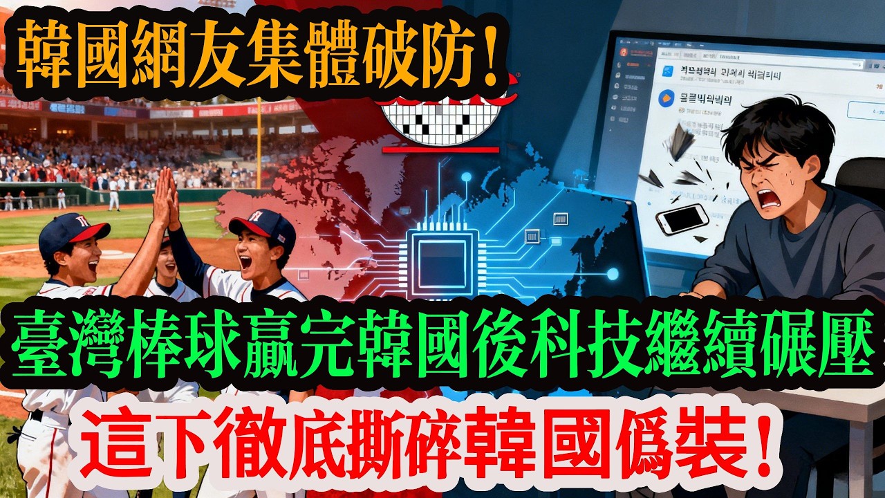 臺灣棒球絕殺韓國後，韓國網友集體破防！網上更有萬字長文炸翻全網：韓國人不敢說的商業內幕，臺灣早已掌控全球命脈，這下徹底撕碎韓國伪裝。#台灣 #台積電