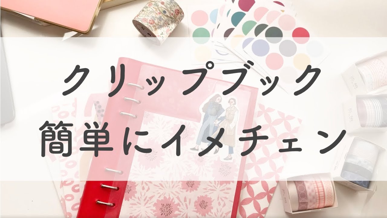 【手帳】クリップブックを簡単に春仕様へイメチェン。【filofax】