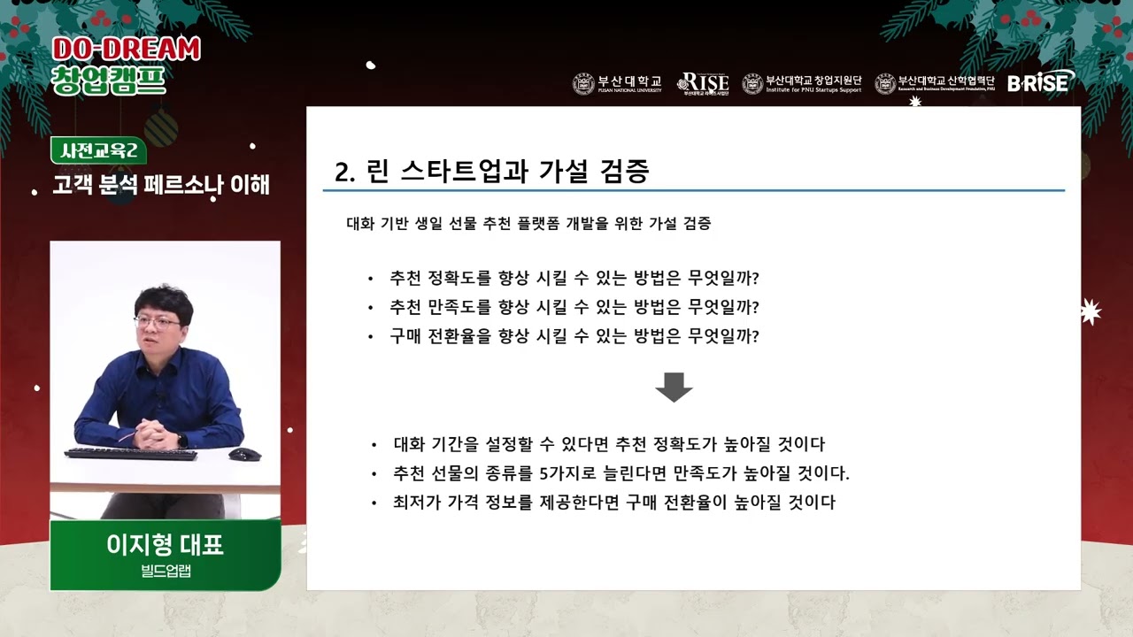 [제3회 Do-Dream 창업캠프] 사전교육 2. 고객 분석  페르소나 이해