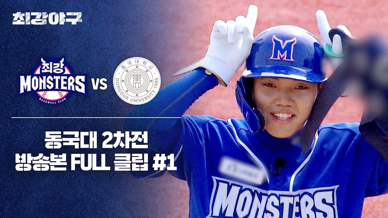 [경기 FULL 클립] 최강 몬스터즈 VS 동국대 2차전 (1) | 최강야구 | JTBC 241021 방송