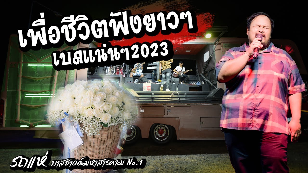 เพื่อชีวิต!! วงสารบัญ - รถแห่บาสซาวด์มหาสารคาม