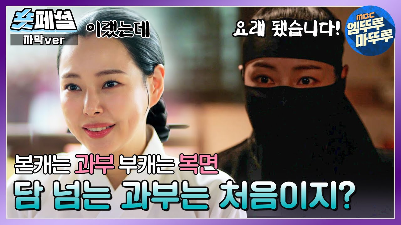 [#밤에피는꽃] 숏페셜: 헤이 모두들 안녕 ~🖤내가 누군지 아늬? 본캐는 수절과부 부캐는 힘없는 자들 도와주는 검은 복면입니다만? MBC240113방송