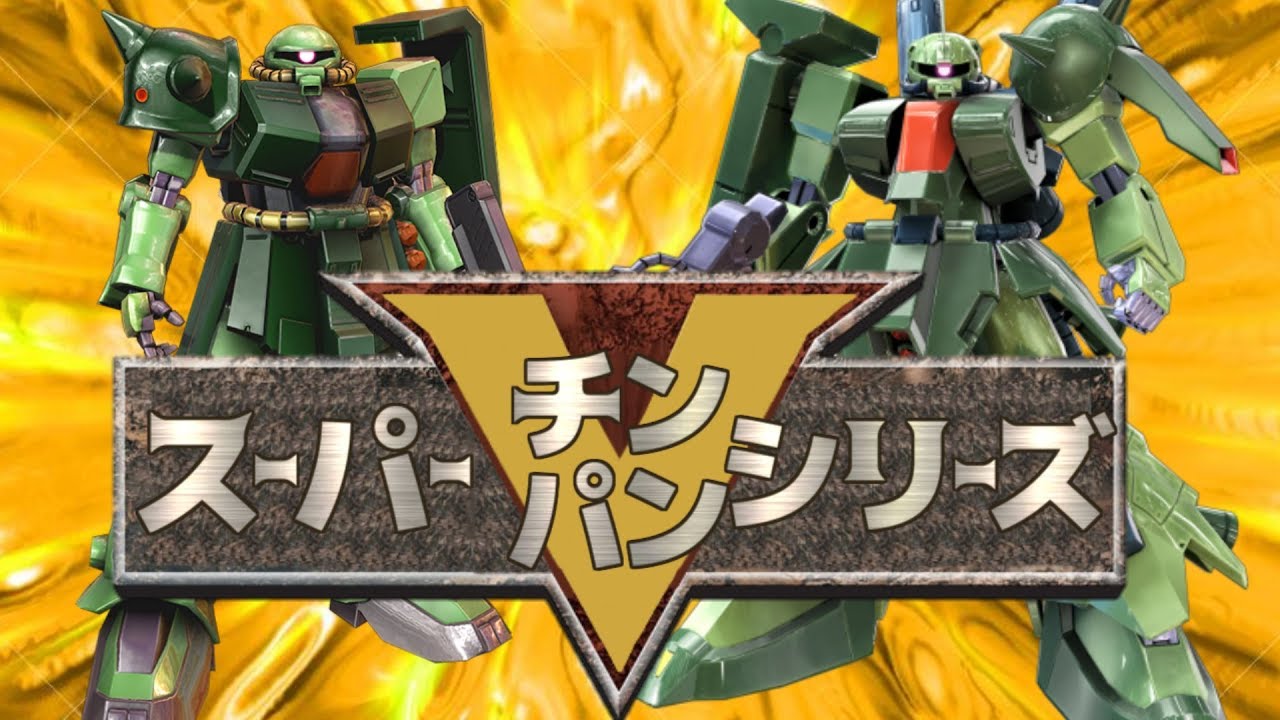 【EXVS2】チンパン戦隊ザクⅤ(Ⅱ+Ⅲ)【ザクⅡ改・ザクⅢ改視点】
