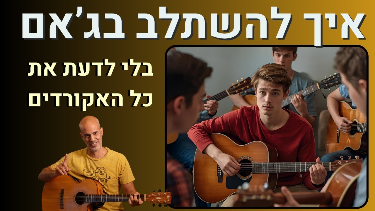 איך לנגן בג’אם בכיף עם חברים – בלי לחשוש שאתה לא מספיק טוב