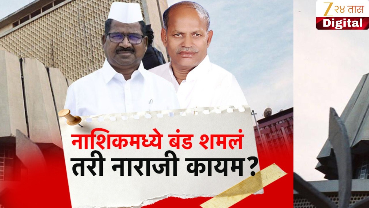 Special Report | Nashik Vidhan Parishad | नाशिकमध्ये बंड शमलं तरी नाराजी कायम ?