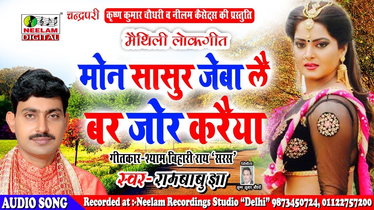 मैथिली चहटगर गीत  RAMBABU JHA मोन सासुर जैबा लै बर जोर करैया New Maithili Geet Mon Sasur JebaLai Bar
