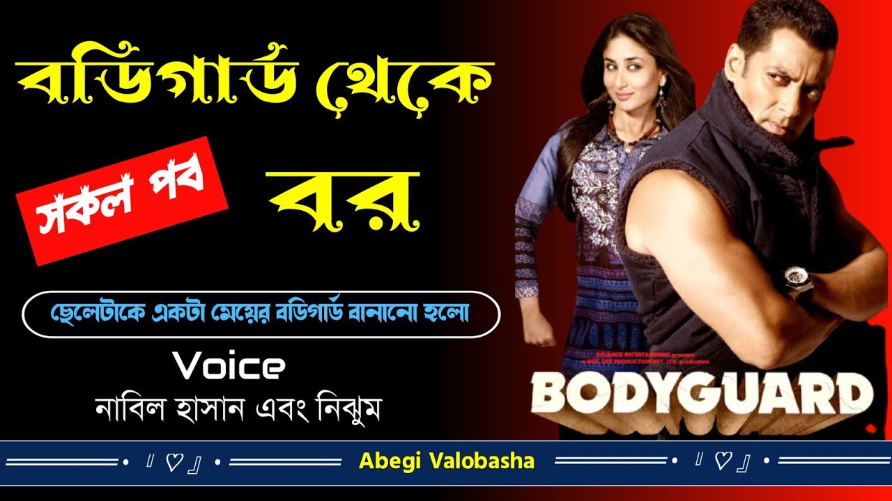 বডিগার্ড থেকে বর | সকল পর্ব | Heart Touching Story | Abegi Valobasha
