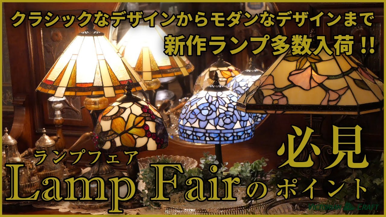 【ランプフェアの見どころ紹介！】アンティークなデザインのシャンデリアからステンドグラスを使ったモダンな照明までお部屋のイメージをガラッと変える照明をたくさんご用意しました！