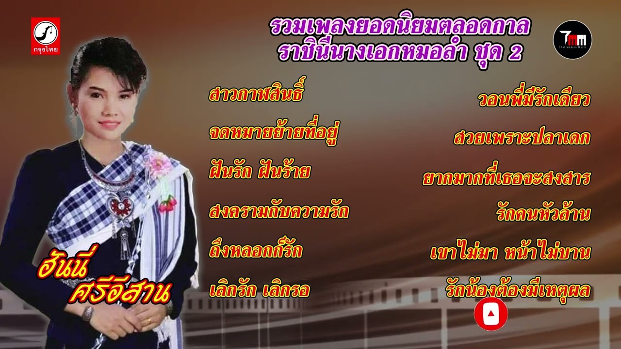 ฮันนี่ ศรีอีสาน ชุด รวมเพลงยอดนิยมตลอดกาล ชุด 2 | ThaiModernMusic |【Original Album】
