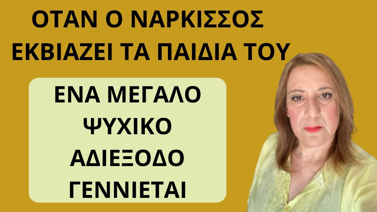 Νάρκισσος πατέρας εκβιάζει! 