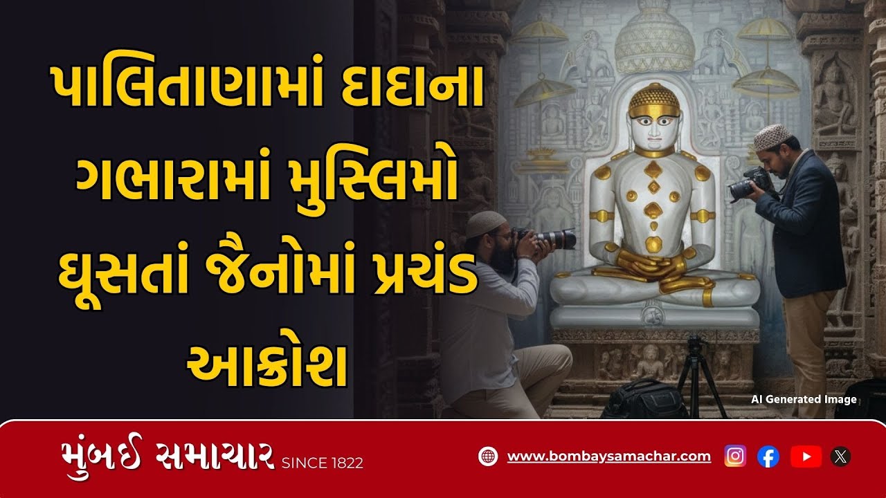 આદિનાથ દાદાના ગર્ભગૃહમાં મર્યાદાનો ભંગ | Palitana Giriraj | Mumbai Samachar