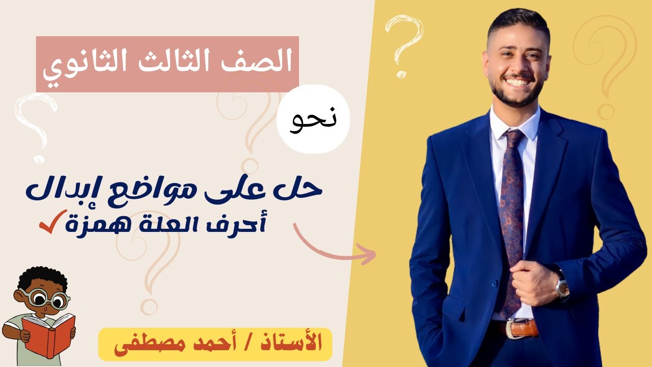 حل أسئلة البوكليت مواضع إبدال أحرف العلة همزة