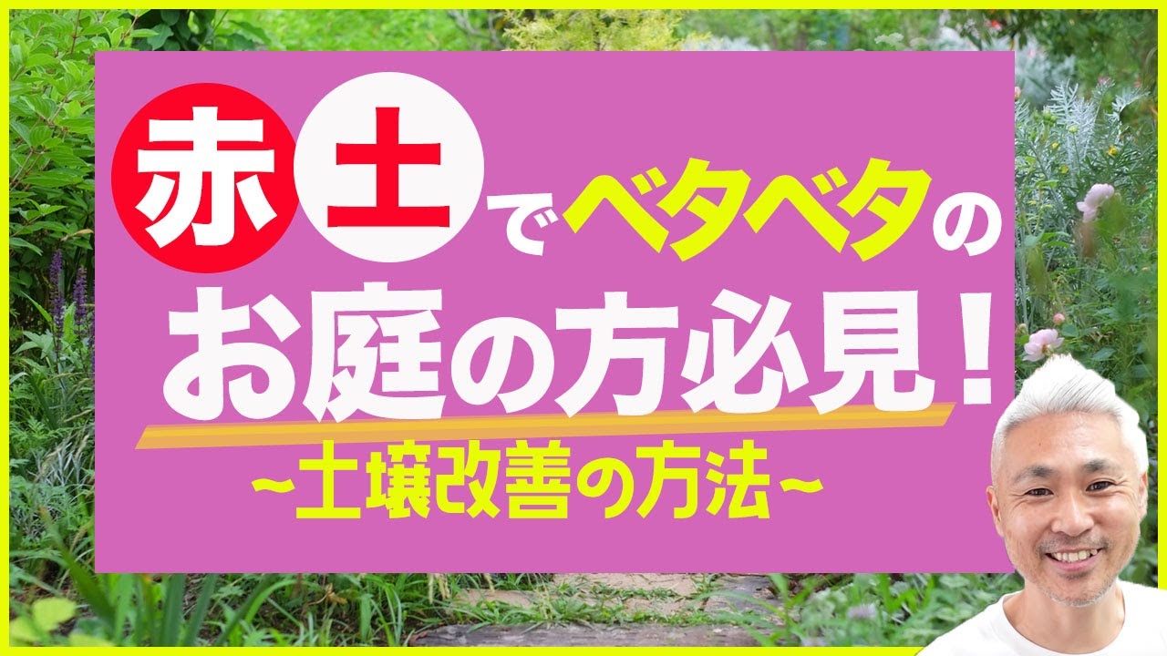 赤土でベタベタのお庭の方必見！土壌改善の方法