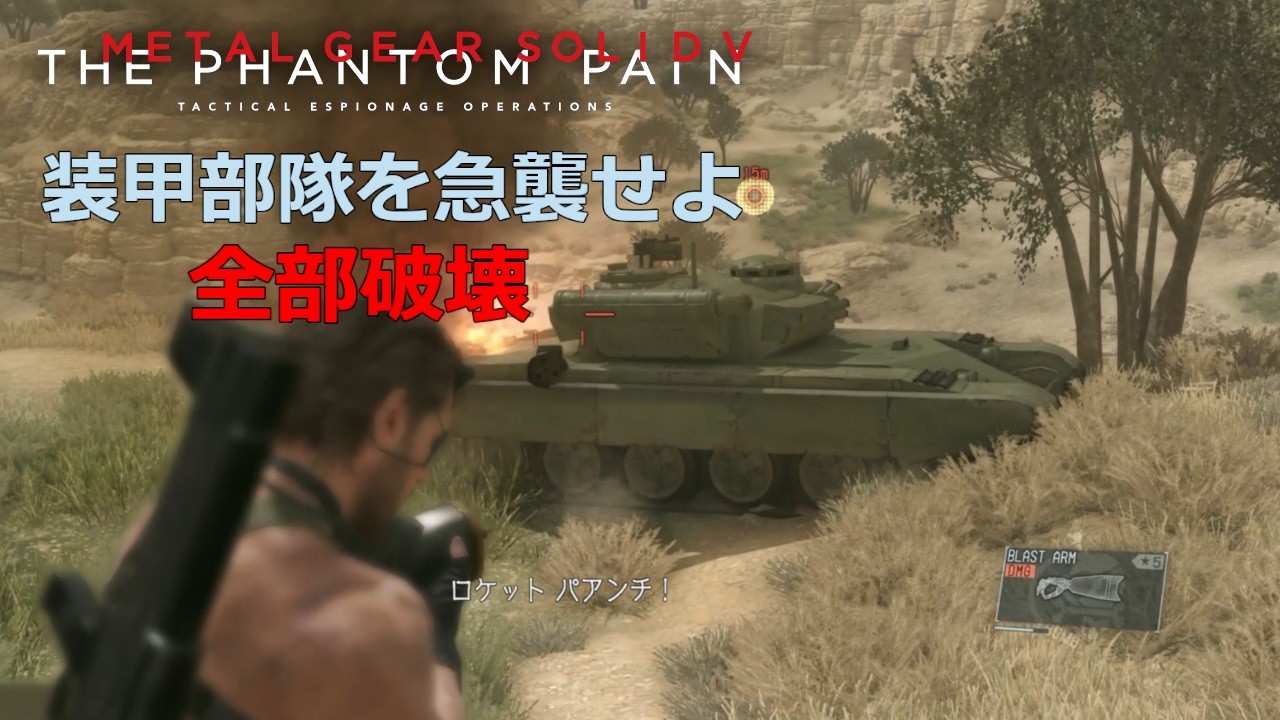 【MGSV:TPP】気ままに暴れる 装甲部隊を急襲せよ フルトン禁止 全車両破壊【メタルギアソリッド5】