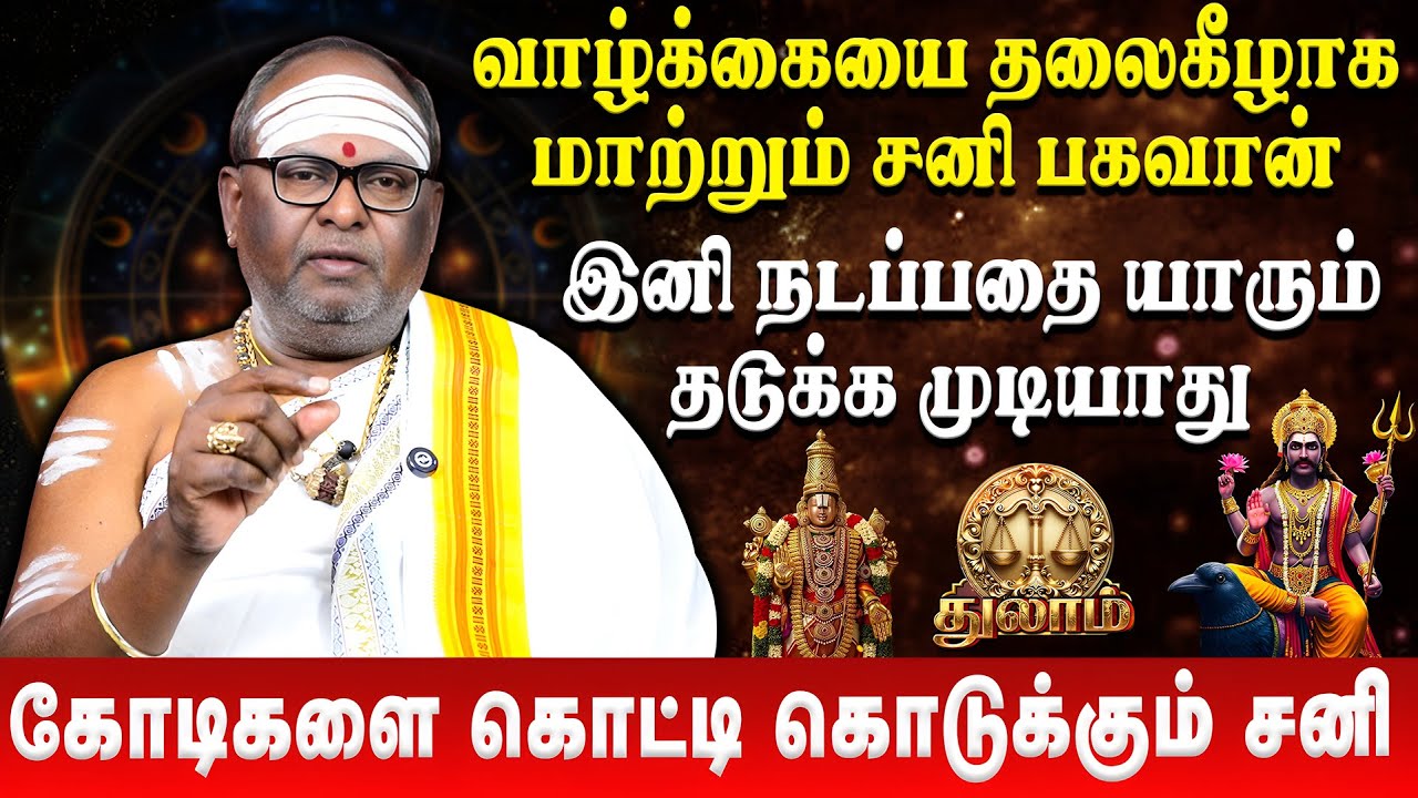 துலாம்  - கோடிகளை கொட்டி கொடுக்கும் சனி பகவான் | Thulam | Sani Peyarchi Palan 2026 | Retro Aanmeegam