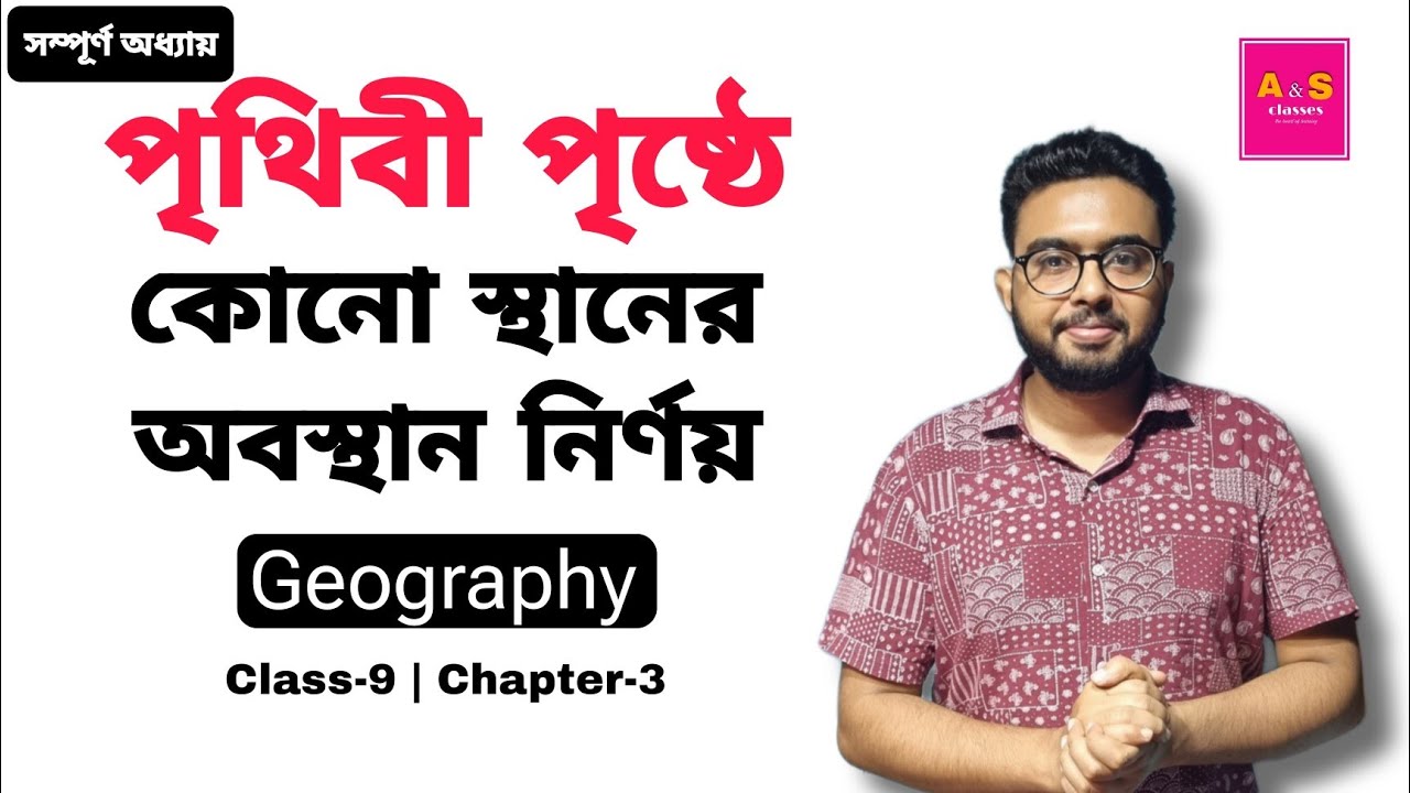 পৃথিবী পৃষ্ঠে কোনো স্থানের অবস্থান নির্ণয়  | Class 9 | Geography | Chapter 3 | WBBSE