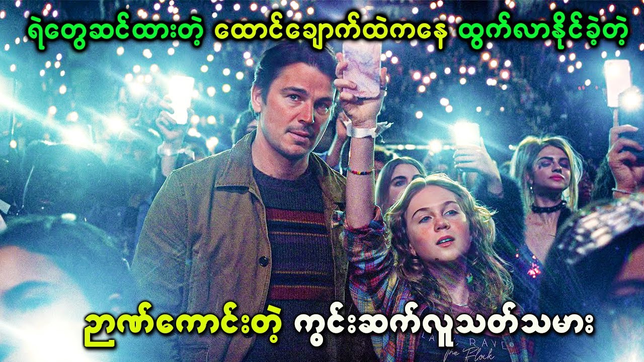 ရဲတွေဆင်ထားတဲ့ ထောင်ချောက်ထဲနေ ထွက်လာနိုင်ခဲ့တဲ့ ဉာဏ်ကောင်းတဲ့ ကွင်းဆက်လူthetတ်သမား