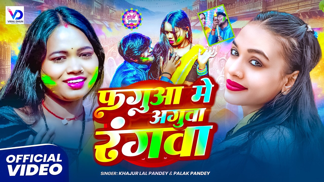 #Video | फगुआ में अगुआ रंगबा | #Khajur Lal Pandey & #Palak Pandey | #New #Bhojpuri Holi 2026