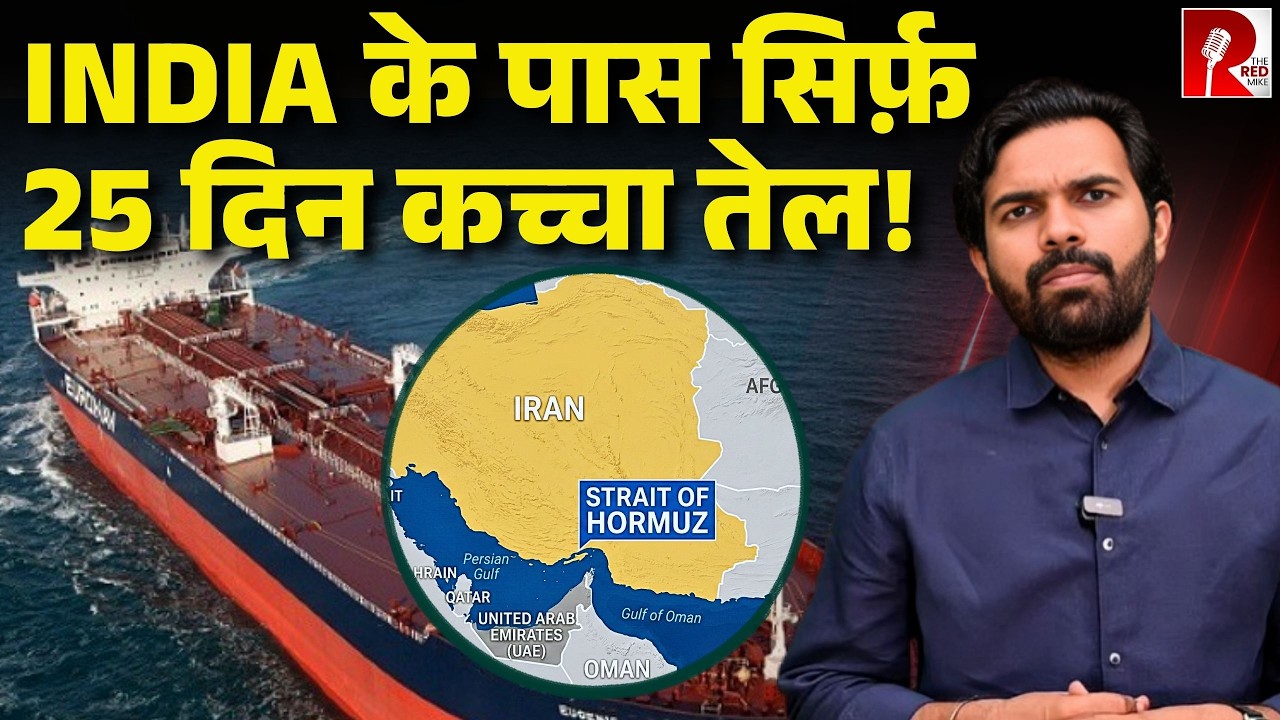 Iran-America जंग में India का हो सकता है नुकसान, 25 दिन का तेल बाकी, रूस सहारा