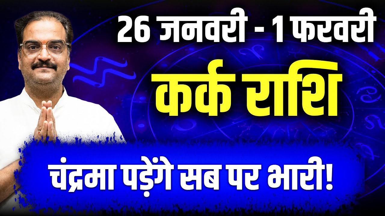 कर्क राशि 26 जनवरी से 1 फरवरी 2026 | चंद्रमा पड़ेंगे सब पर भारी! | साप्ताहिक राशिफल | #cancer