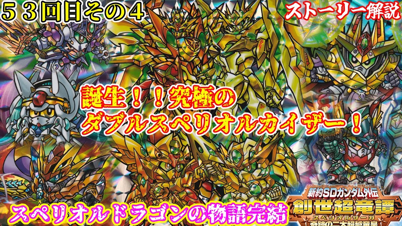 【４章 奇跡の二大超越竜皇】新約SDガンダム外伝 創世超竜譚編について紹介④【ゆっくり解説】第５３回 SDGUNDAM Part 53th