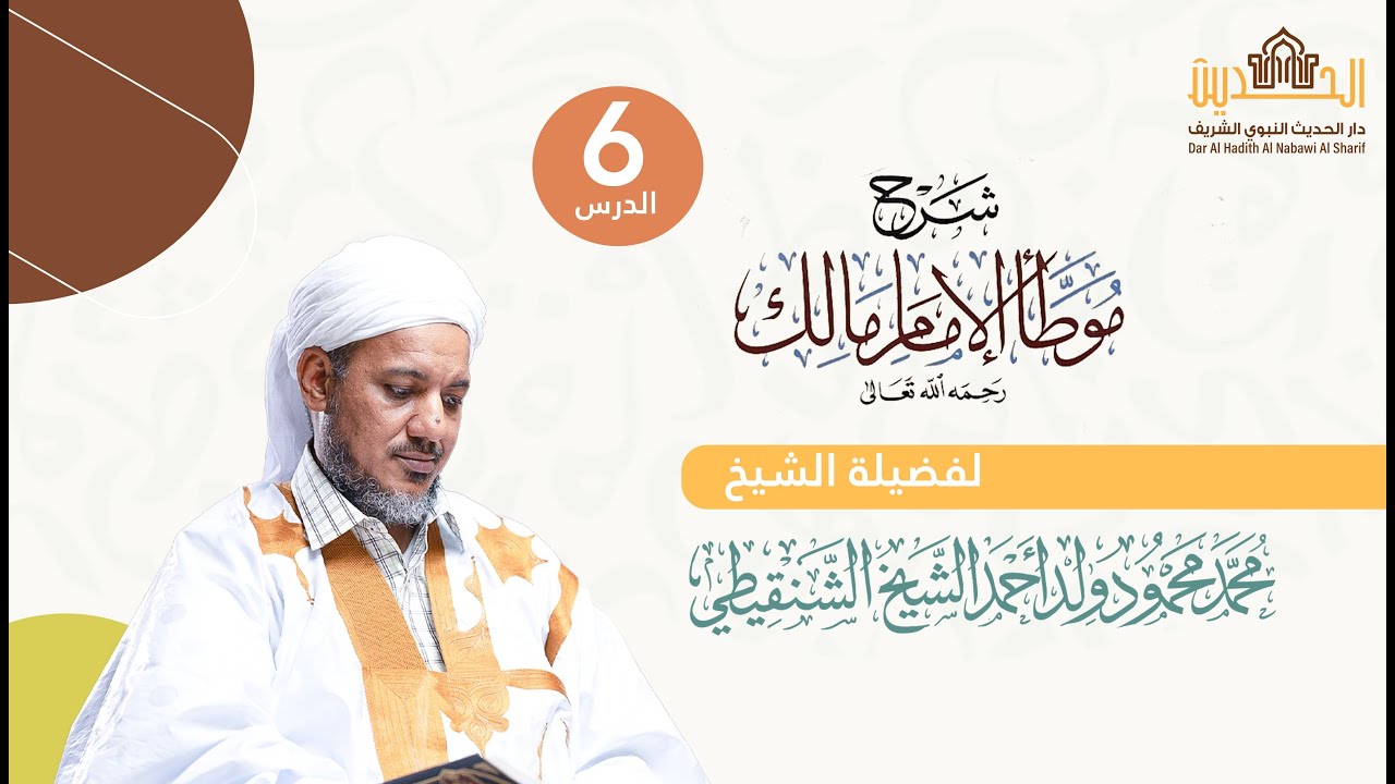 شرح موطأ الإمام مالك || 6-باب ما جاء في دلوك الشمس وغسق الليل-جامع الوقوت||الشيخ محمد محمود الشنقيطي