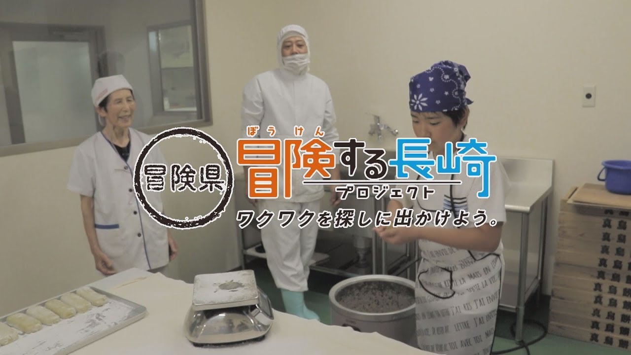 ご当地（五島地）の名産品！五島でかんころ餅を作ろう！｜冒険する長崎プロジェクト