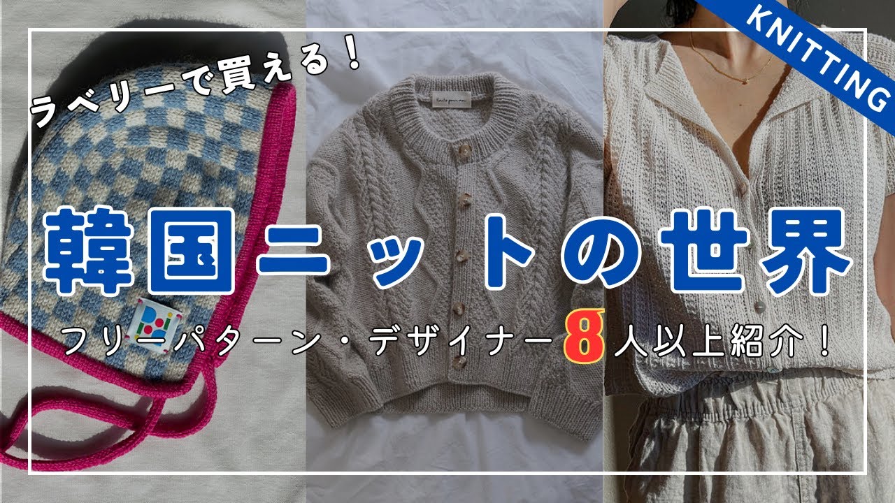 【編み物】Ravelryで買える！韓国人ニットデザイナーさん一挙紹介！フリーパターンも〇│My favoourite Korean knitwear designers [Knitting]