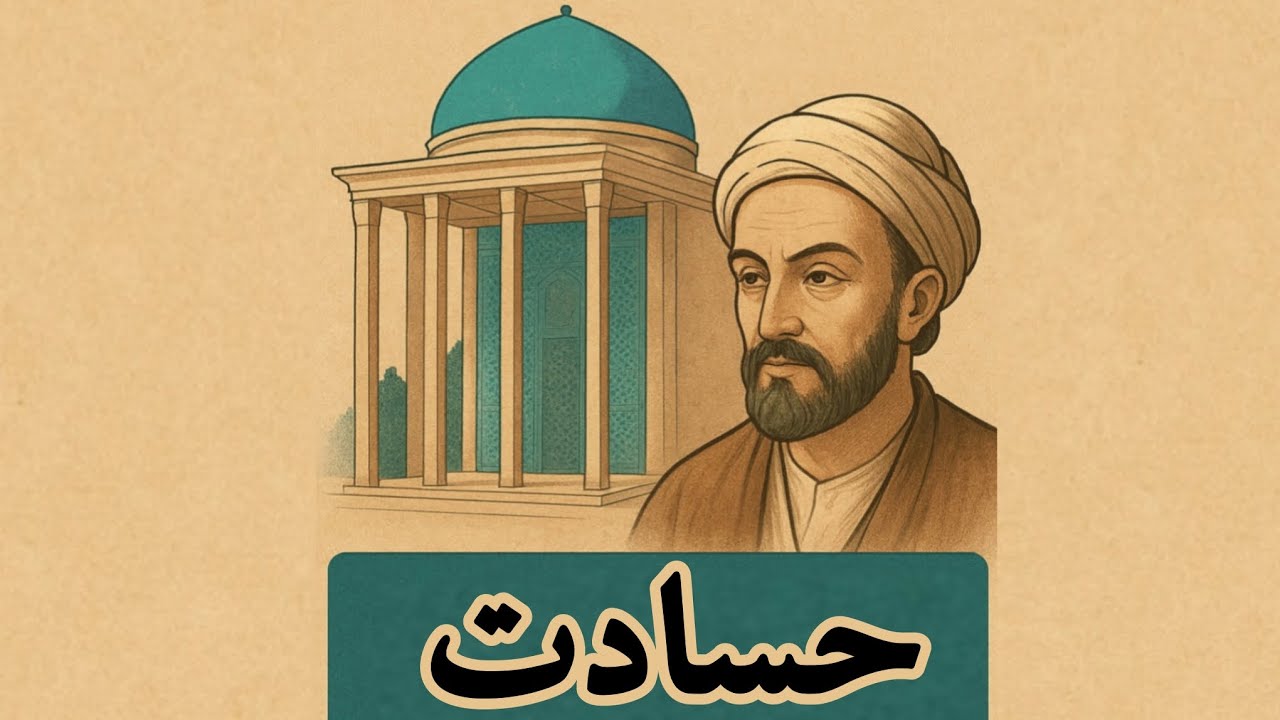 حسادت | گلستان سعدی