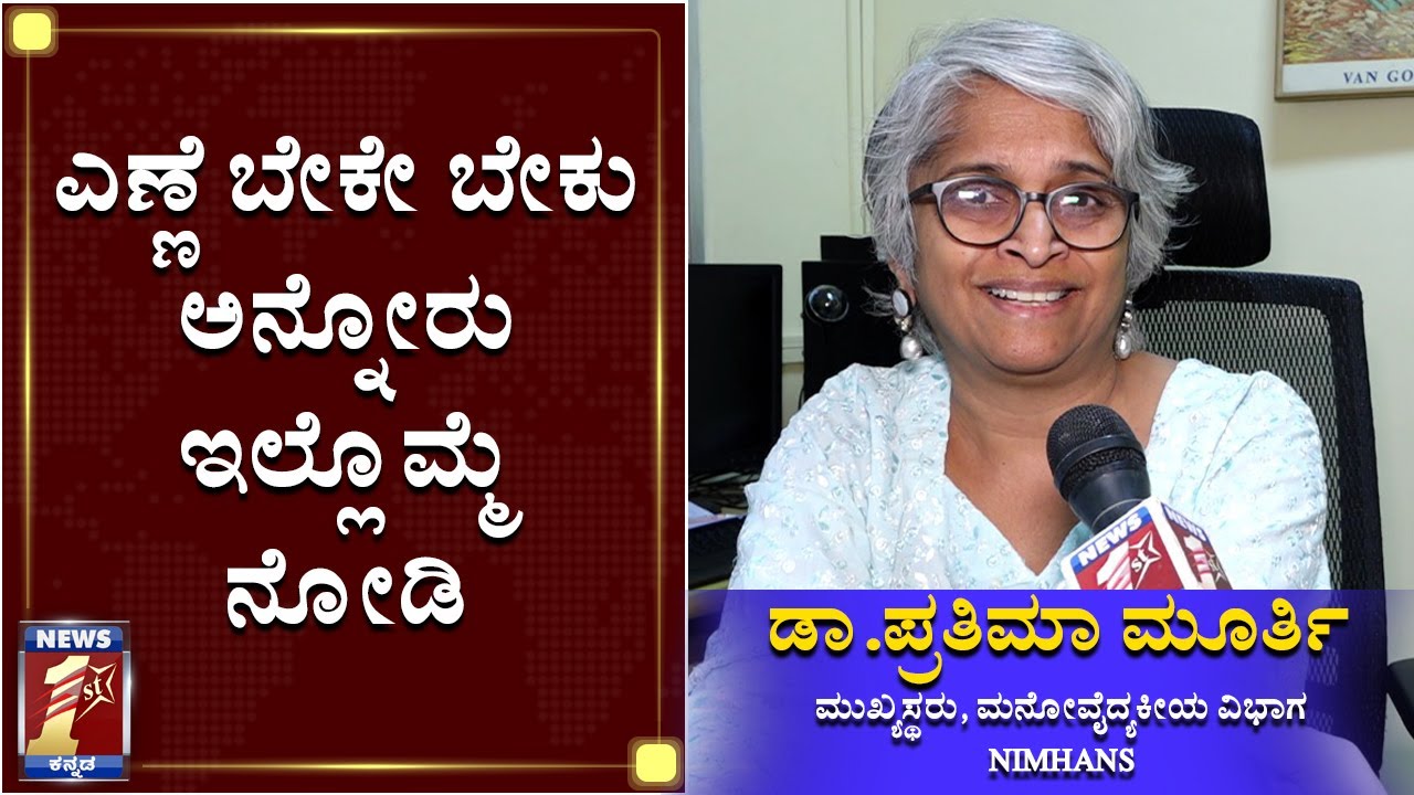 ಮದ್ಯ ವ್ಯಸನಿಗಳು ಕುಡಿಯದಿದ್ರೆ  ಏನಾಗುತ್ತೆ..?| Alcohol Addiction | Dr Prathima Murthy | NIMHANS