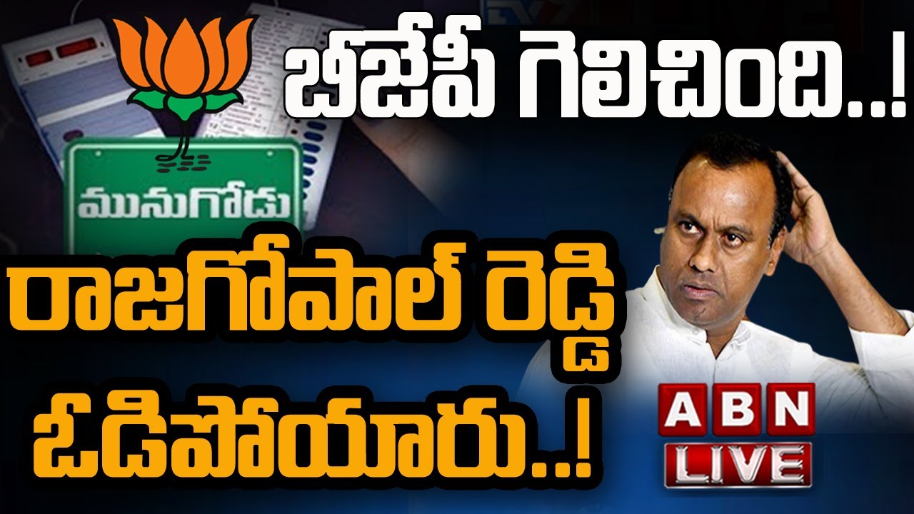 LIVE : బీజేపీ గెలిచింది..! రాజగోపాల్ రెడ్డి ఓడిపోయారు..! || Munugode Bypoll Result 2022 ||ABN Telugu