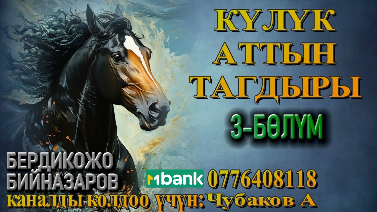 КҮЛҮК АТТЫН ТАГДЫРЫ \ 3-БӨЛҮМ \ БЕРДИКОЖО БИЙНАЗАРОВ