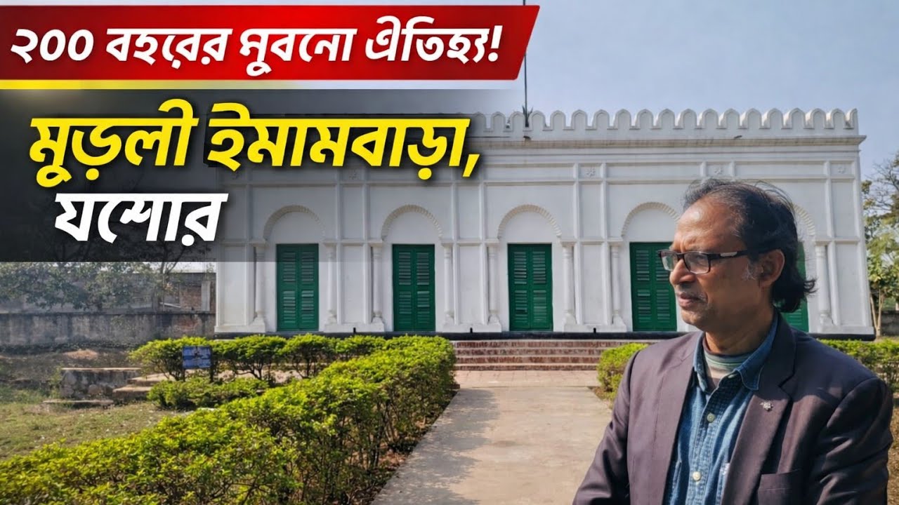মুড়লী ইমামবাড়া, যশোর | মোগল স্থাপত্যের অনন্য নিদর্শন#HeritageBangladesh#DocumentaryBangla