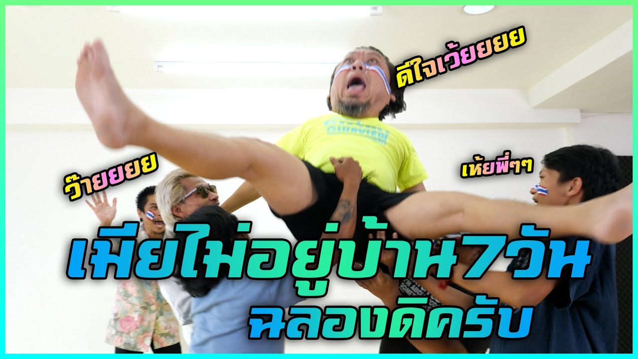ชัยโสโรฉลองเเชมป์ - ยิงพลุใส่เพื่อนฉลอง วัดดวงใครจะโดน