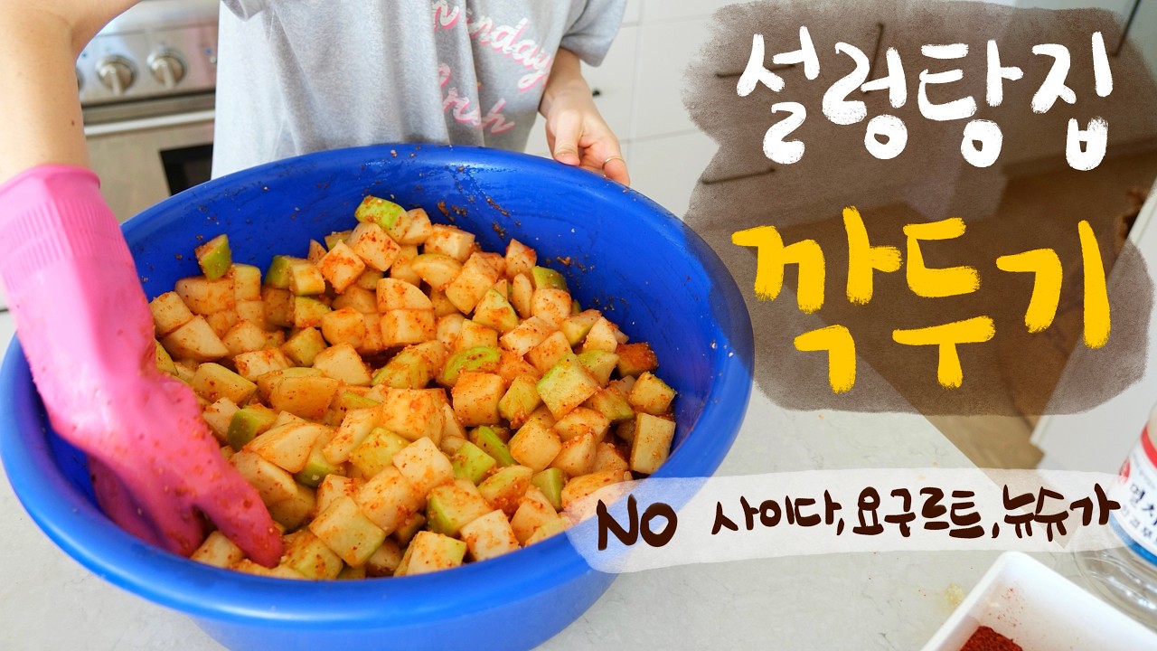 캐나다에서 제주산 무로 설렁탕집 스타일 깍두기 만드는 캐나다살이 23년차 주부일상🇨🇦ㅣ사이다/요구르트/뉴슈가 없이도 아삭 새콤달콤하게 깍두기 담그는 비법
