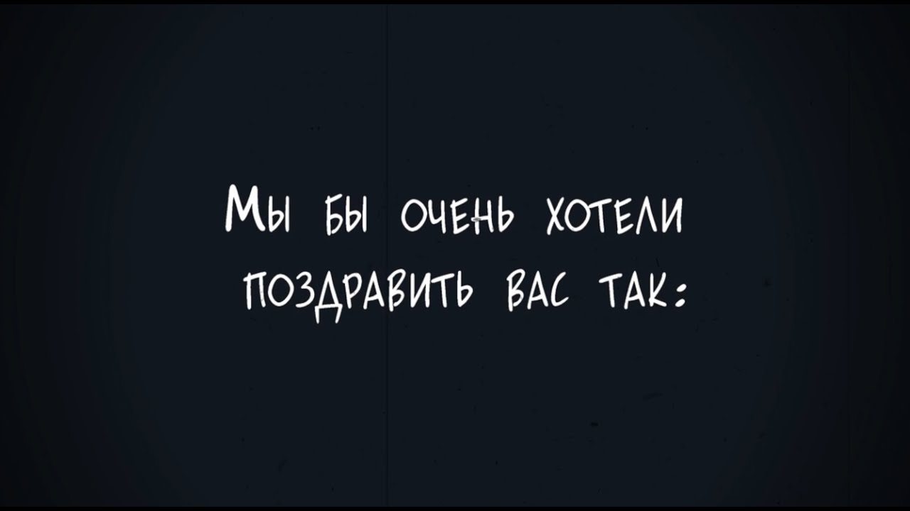 Поздравление с 23 февраля для мужчин от женского коллектива • Заказать видео в MOS Video