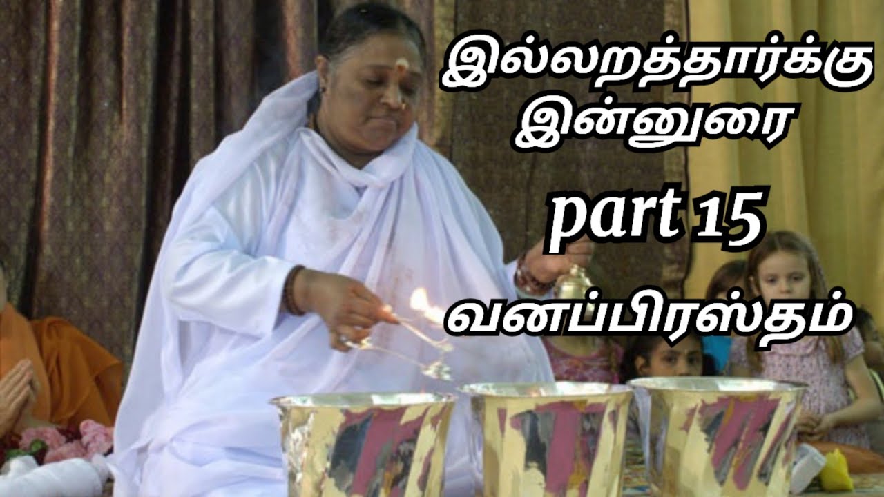 இல்லறத்தார்க்கு இன்னுரை | வனப்பிரஸ்தம் 